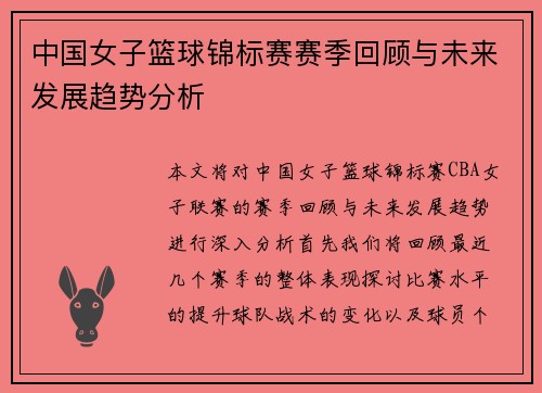中国女子篮球锦标赛赛季回顾与未来发展趋势分析