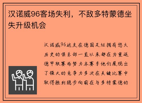 汉诺威96客场失利，不敌多特蒙德坐失升级机会