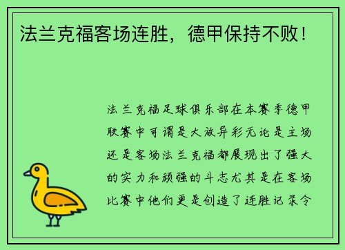 法兰克福客场连胜，德甲保持不败！