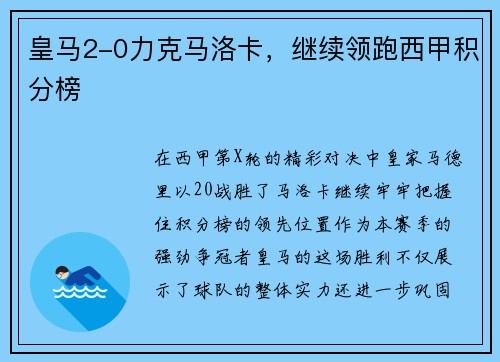 皇马2-0力克马洛卡，继续领跑西甲积分榜