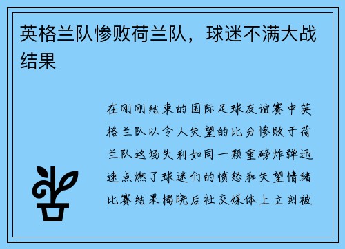 英格兰队惨败荷兰队，球迷不满大战结果
