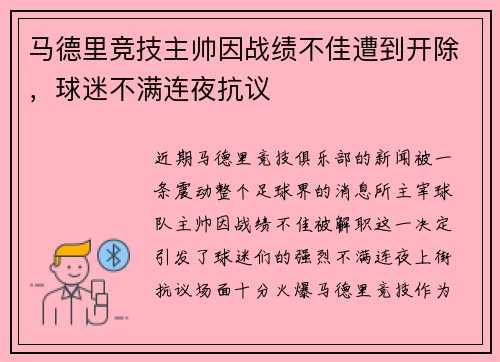 马德里竞技主帅因战绩不佳遭到开除，球迷不满连夜抗议
