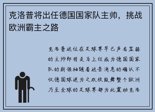 克洛普将出任德国国家队主帅，挑战欧洲霸主之路