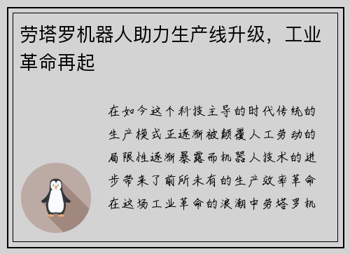劳塔罗机器人助力生产线升级，工业革命再起