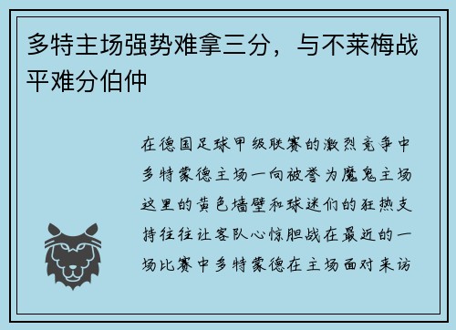 多特主场强势难拿三分，与不莱梅战平难分伯仲
