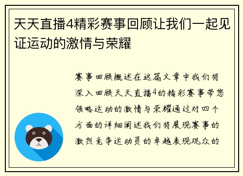 天天直播4精彩赛事回顾让我们一起见证运动的激情与荣耀