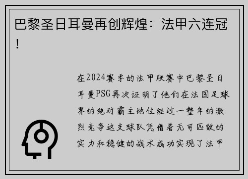 巴黎圣日耳曼再创辉煌：法甲六连冠！