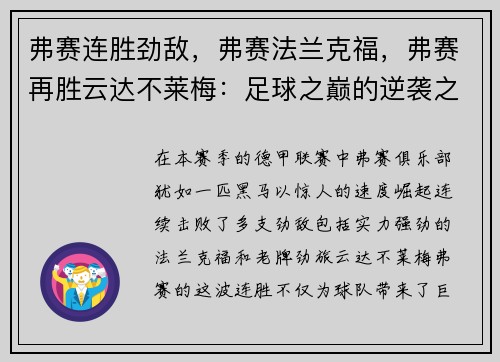 弗赛连胜劲敌，弗赛法兰克福，弗赛再胜云达不莱梅：足球之巅的逆袭之路