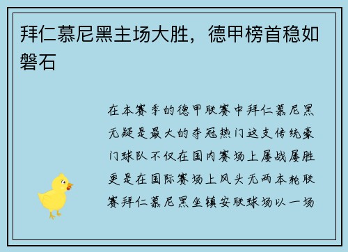 拜仁慕尼黑主场大胜，德甲榜首稳如磐石
