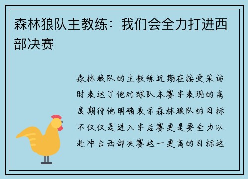 森林狼队主教练：我们会全力打进西部决赛