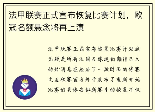 法甲联赛正式宣布恢复比赛计划，欧冠名额悬念将再上演