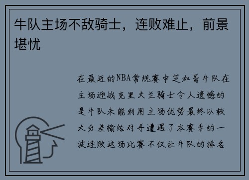 牛队主场不敌骑士，连败难止，前景堪忧