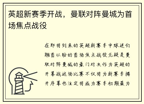 英超新赛季开战，曼联对阵曼城为首场焦点战役