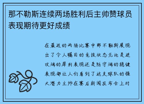 那不勒斯连续两场胜利后主帅赞球员表现期待更好成绩