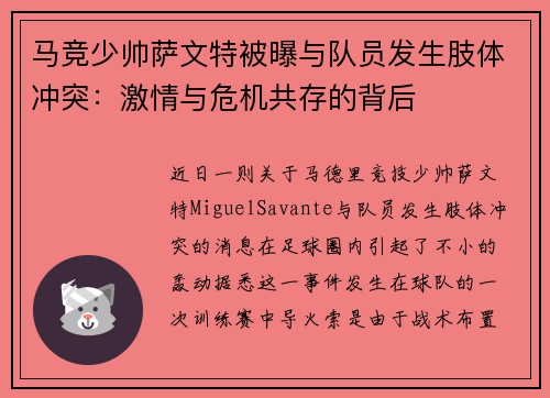 马竞少帅萨文特被曝与队员发生肢体冲突：激情与危机共存的背后