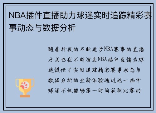 NBA插件直播助力球迷实时追踪精彩赛事动态与数据分析