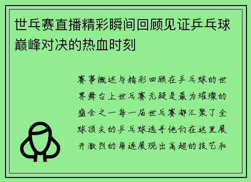 世乓赛直播精彩瞬间回顾见证乒乓球巅峰对决的热血时刻