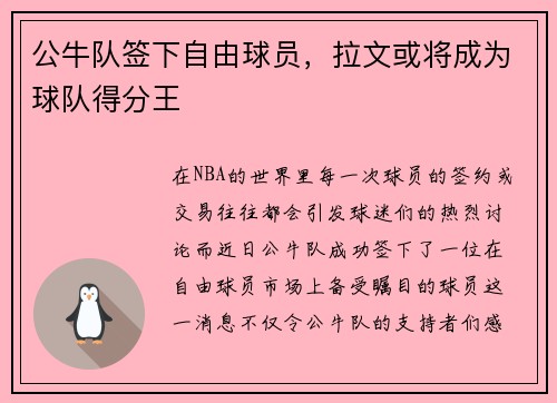 公牛队签下自由球员，拉文或将成为球队得分王