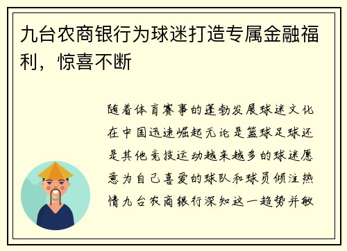 九台农商银行为球迷打造专属金融福利，惊喜不断