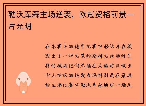 勒沃库森主场逆袭，欧冠资格前景一片光明