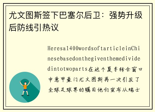 尤文图斯签下巴塞尔后卫：强势升级后防线引热议