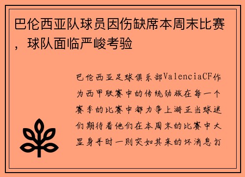 巴伦西亚队球员因伤缺席本周末比赛，球队面临严峻考验