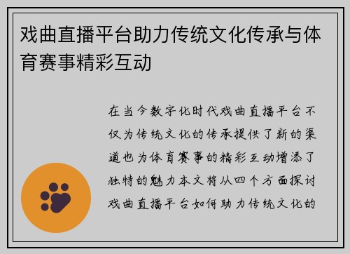 戏曲直播平台助力传统文化传承与体育赛事精彩互动