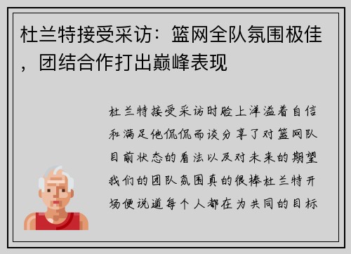 杜兰特接受采访：篮网全队氛围极佳，团结合作打出巅峰表现