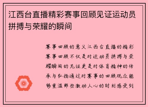 江西台直播精彩赛事回顾见证运动员拼搏与荣耀的瞬间