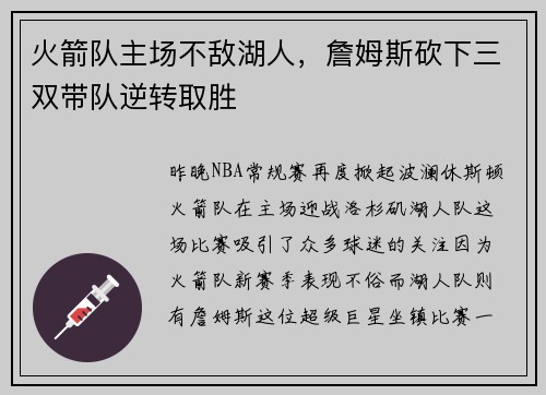 火箭队主场不敌湖人，詹姆斯砍下三双带队逆转取胜