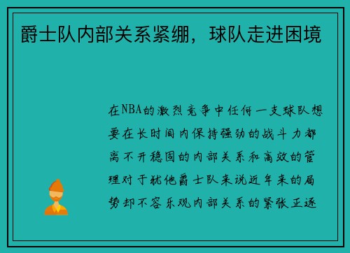 爵士队内部关系紧绷，球队走进困境