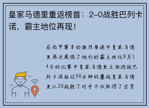 皇家马德里重返榜首：2-0战胜巴列卡诺，霸主地位再现！
