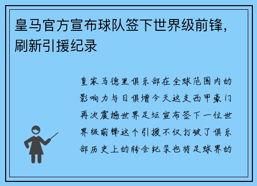皇马官方宣布球队签下世界级前锋，刷新引援纪录