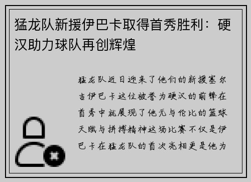 猛龙队新援伊巴卡取得首秀胜利：硬汉助力球队再创辉煌