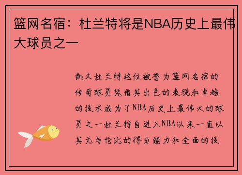 篮网名宿：杜兰特将是NBA历史上最伟大球员之一