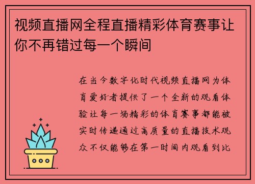 视频直播网全程直播精彩体育赛事让你不再错过每一个瞬间