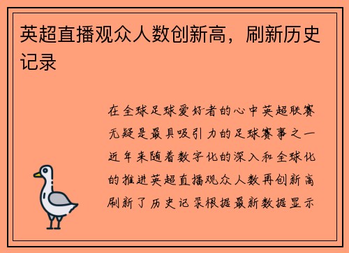 英超直播观众人数创新高，刷新历史记录