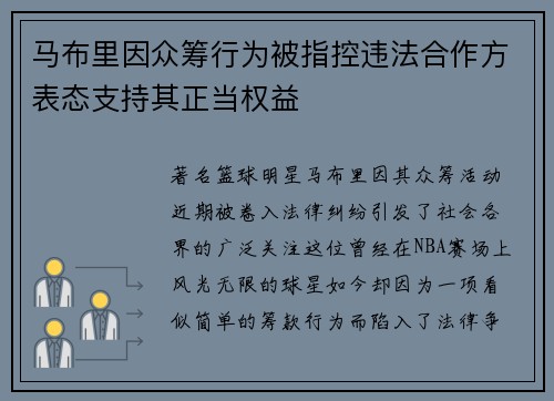 马布里因众筹行为被指控违法合作方表态支持其正当权益