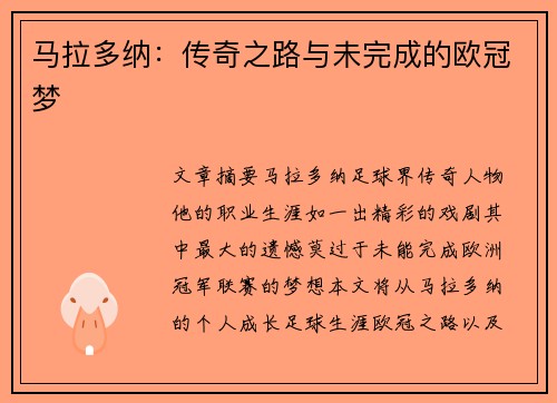 马拉多纳：传奇之路与未完成的欧冠梦