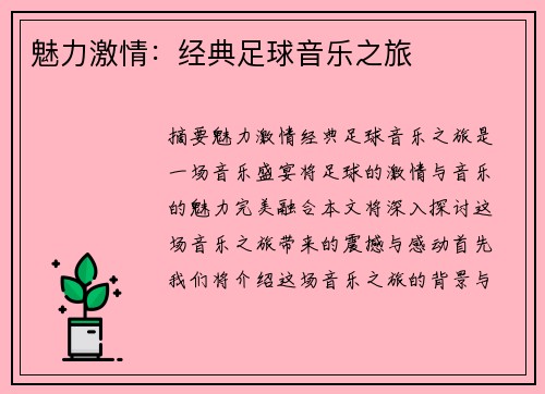 魅力激情：经典足球音乐之旅